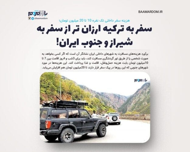 هزینه سفر داخلی تک نفره ۱۰ تا ۲۰ میلیون تومان - هزینه سفر داخلی تک نفره ۱۰ تا ۲۰ میلیون تومان؛ سفر به ترکیه ارزان تر از سفر به شیراز و جنوب ایران! - سفر به ترکیه