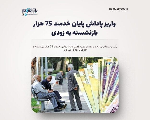 واریز پاداش پایان خدمت ۷۵ هزار بازنشسته به زودی - واریز پاداش پایان خدمت ۷۵ هزار بازنشسته به زودی - بازنشسته