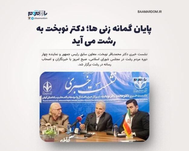 پایان گمانه زنی ها؛ دکتر نوبخت به رشت می آید - پایان گمانه زنی ها؛ دکتر نوبخت به رشت می آید - دکتر نوبخت