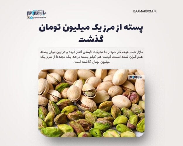 پسته از مرز یک میلیون تومان گذشت - پسته از مرز یک میلیون تومان گذشت - پسته