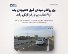 پل روگذر میدان گیل لاهیجان زیر بار ترافیکی رفت