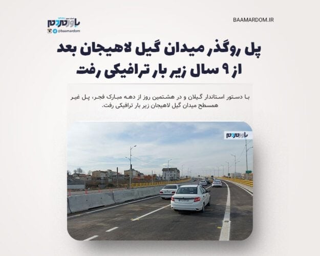 پل روگذر میدان گیل لاهیجان زیر بار ترافیکی رفت - پل روگذر میدان گیل لاهیجان زیر بار ترافیکی رفت - پل گیل