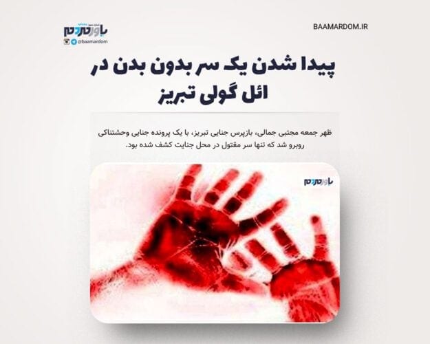 پیدا شدن یک سر بدون بدن در ائل گولی تبریز - پیدا شدن یک سر بدون بدن در ائل گولی تبریز - ائل گولی