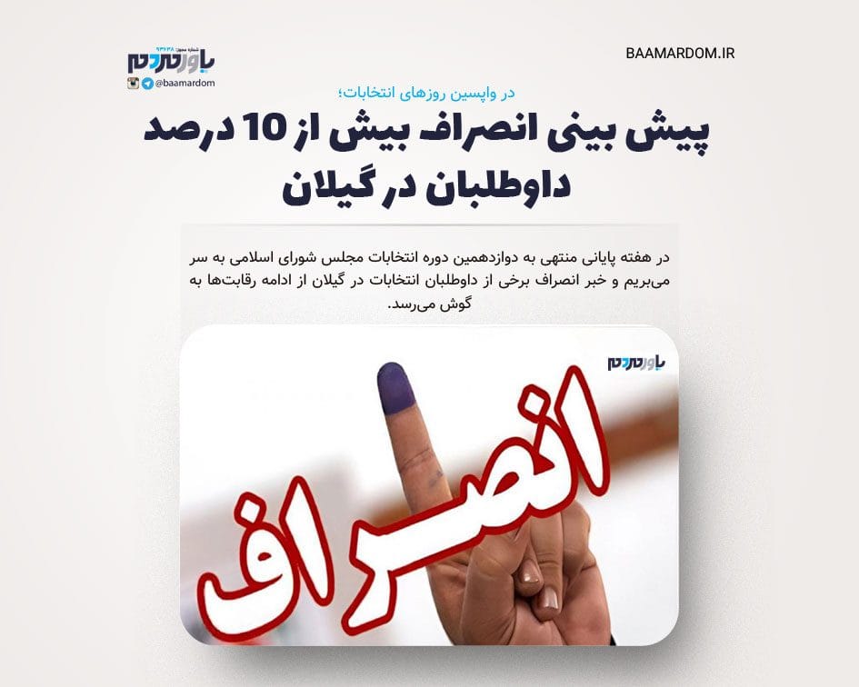 پیش بینی انصراف بیش از 10 درصد داوطلبان در گیلان