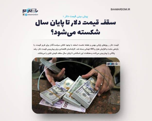 پیش بینی قیمت دلار - پیش بینی قیمت دلار / سقف قیمت دلار تا پایان سال شکسته می‌شود؟ - پیش بینی قیمت دلار