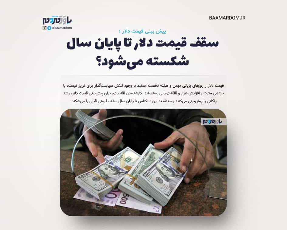 پیش بینی قیمت دلار / سقف قیمت دلار تا پایان سال شکسته می‌شود؟