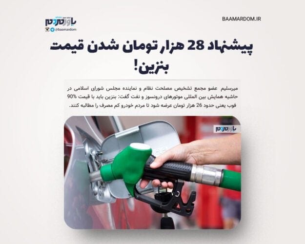 پیشنهاد 28 هزار تومان شدن قیمت بنزین - پیشنهاد 28 هزار تومان شدن قیمت بنزین! - بنزین