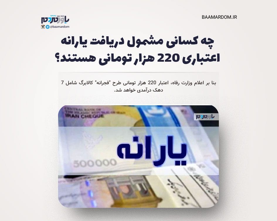 چه کسانی مشمول دریافت یارانه اعتباری ۲۲۰ هزار تومانی هستند؟