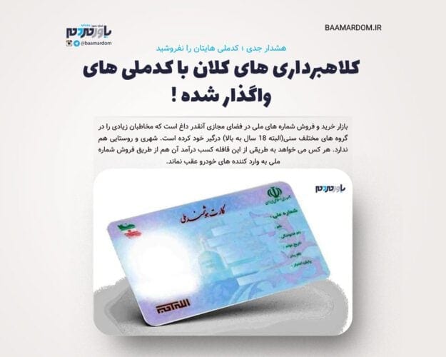 کلاهبرداری های کلان با کدملی های واگذار شده - هشدار جدی؛ کدملی هایتان را نفروشید/ کلاهبرداری های کلان با کدملی های واگذار شده ! - کدملی