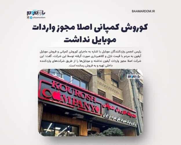 کوروش کمپانی اصلا مجوز واردات موبایل نداشت - کوروش کمپانی اصلا مجوز واردات موبایل نداشت - کوروش کمپانی