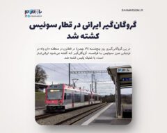 گروگان‌گیر ایرانی در قطار سوئیس کشته شد