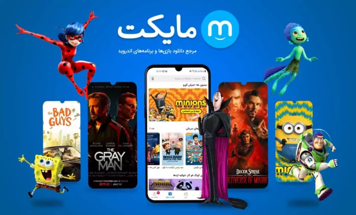 Myket - مایکت : دنیایی از بازی و برنامه های اندروید - اندروید