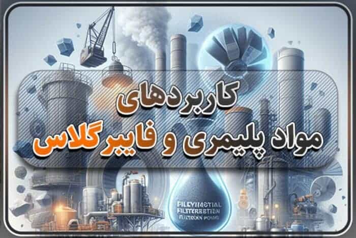 images 1709626868 65e6d5f477653 - مواد پلیمری و فایبرگلاس صنعت سنگ و ساختمان - اروزیل 200