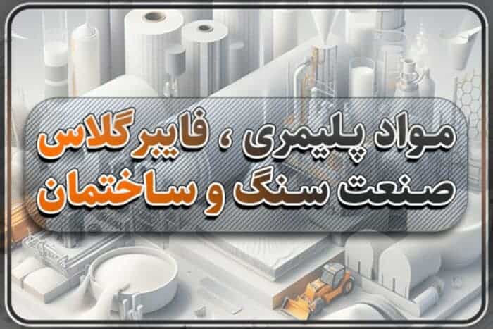 images 1709626880 65e6d60016593 - مواد پلیمری و فایبرگلاس صنعت سنگ و ساختمان - اروزیل 200