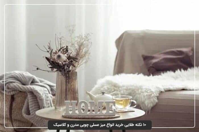 10 نکته طلای برای خرید بهترین میز عسلی