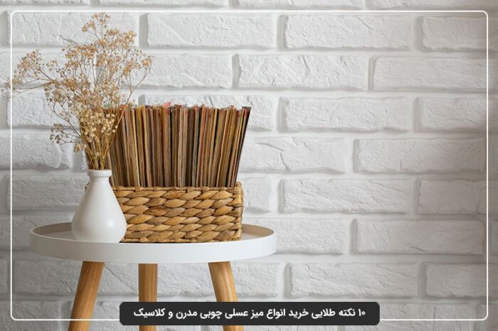 انواع طراحی میز عسلی، طراحی‌های بی‌نظیر برای سلیقه‌های خاص!