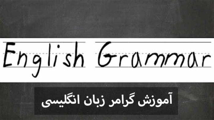 آموزش گرامر زبان انگلیسی