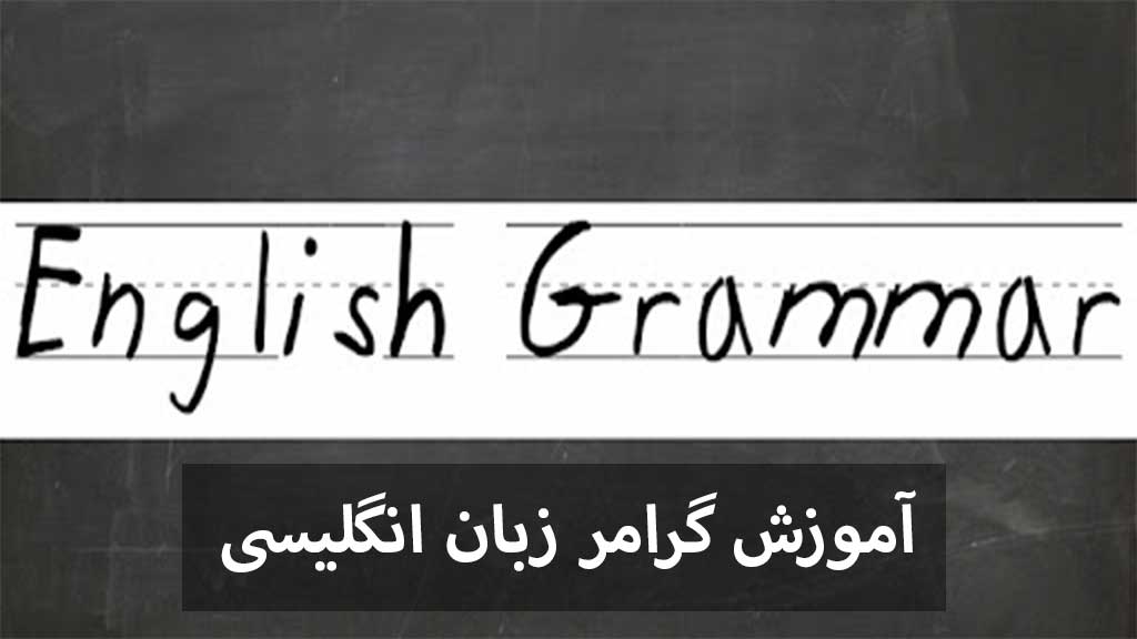 آموزش گرامر زبان انگلیسی
