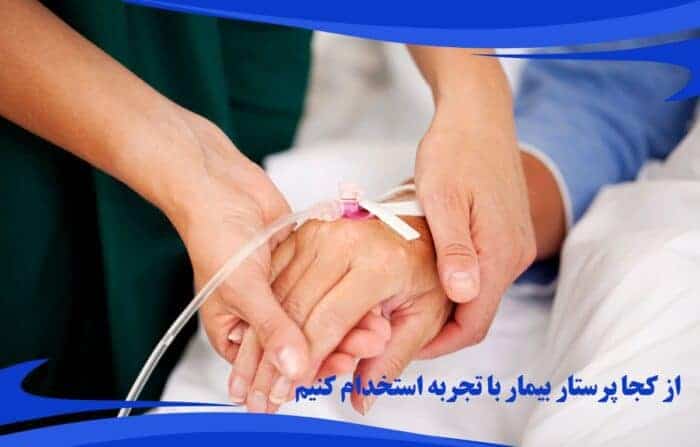 از کجا پرستار بیمار با تجربه استخدام کنیم 