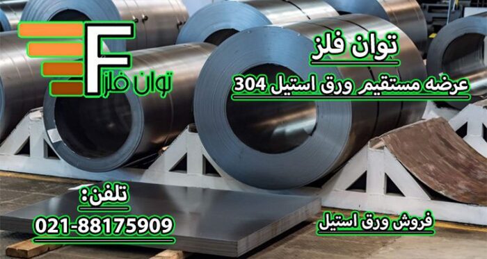 images 1711543412 6604147437d8a - عرضه ورق استیل 316 با قیمت مناسب توان فلز - توان فلز