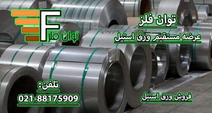 توان فلز وارد کننده ورق استیل 