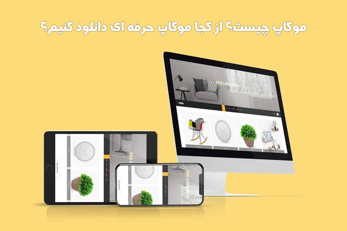موکاپ چیست؟ از کجا موکاپ حرفه ای دانلود کنیم؟