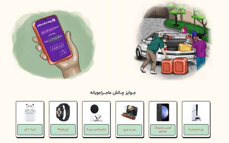 word image 276309 4 - سفری ایمن با خانواده آقای هاشمی در مسابقه "تخفیف، بیمه، حركت! سایت بیمه دات کام - بیمه