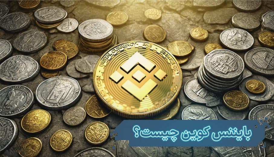 بایننس کوین (BNB) چیست؟ و چه کاربردی دارد؟