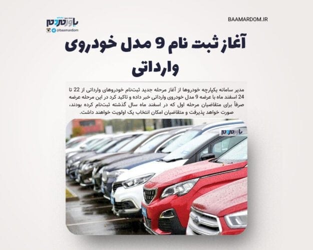 آغاز ثبت نام ۹ مدل خودروی وارداتی - آغاز ثبت نام ۹ مدل خودروی وارداتی - خودروی وارداتی