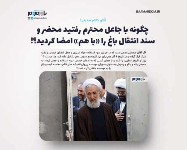 آقای کاظم صدیقی چگونه با جاعل محترم رفتید محضر و سند انتقال باغ را با هم امضا کردید - آقای کاظم صدیقی! چگونه با جاعل محترم رفتید محضر و سند انتقال باغ را «با هم» امضا کردید؟! + سندها - کاظم صدیقی