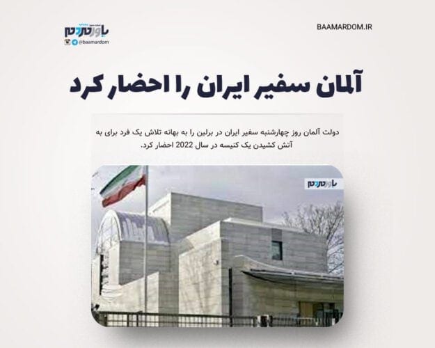 آلمان سفیر ایران را احضار کرد - آلمان سفیر ایران را احضار کرد - آلمان