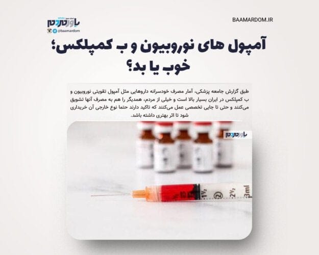 آمپول های نوروبیون و ب کمپلکس؛ خوب یا بد؟ - آمپول های نوروبیون و ب کمپلکس؛ خوب یا بد؟ - ب کمپلکس