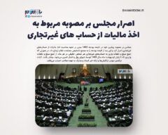 اصرار مجلس بر مصوبه مربوط به اخذ مالیات از حساب های غیرتجاری