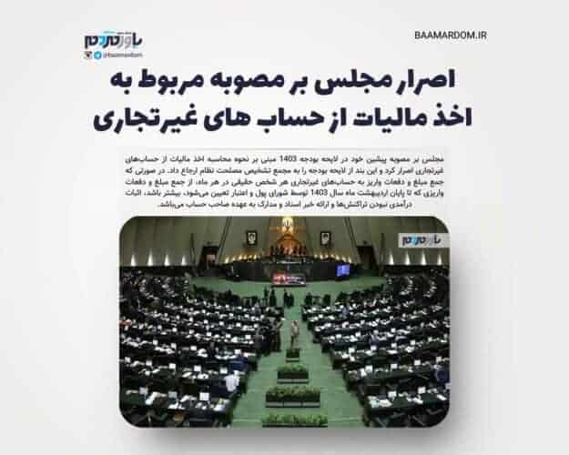 اصرار مجلس بر مصوبه مربوط به اخذ مالیات از حساب های غیرتجاری - اصرار مجلس بر مصوبه مربوط به اخذ مالیات از حساب های غیرتجاری - مالیات