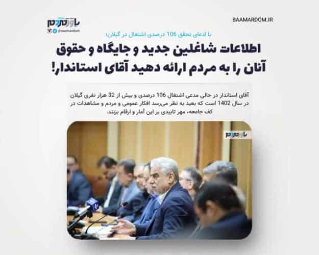 اطلاعات شاغلین جدید و جایگاه و حقوق آنان را به مردم ارائه دهید آقای استاندار - اطلاعات شاغلین جدید و جایگاه و حقوق آنان را به مردم ارائه دهید آقای استاندار! -