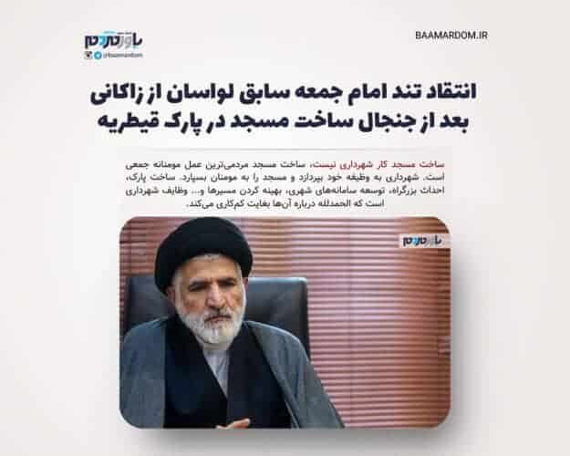 انتقاد تند امام جمعه سابق لواسان از زاکانی بعد از جنجال ساخت مسجد در پارک قیطریه - انتقاد تند امام جمعه سابق لواسان از زاکانی بعد از جنجال ساخت مسجد در پارک قیطریه - امام جمعه سابق لواسان