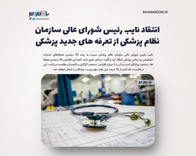 انتقاد نایب رئیس شورای عالی سازمان نظام پزشکی از تعرفه های جدید پزشکی - انتقاد نایب رئیس شورای عالی سازمان نظام پزشکی از تعرفه های جدید پزشکی - پزشکی
