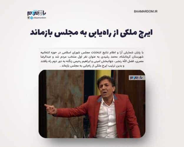 ایرج ملکی از راه‌یابی به مجلس بازماند - ایرج ملکی از راه‌یابی به مجلس بازماند - ایرج ملکی