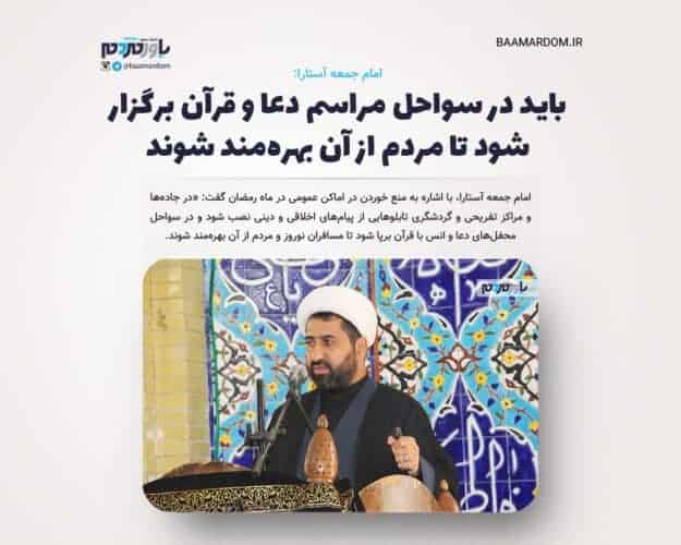 باید در سواحل مراسم دعا و قرآن برگزار شود تا مردم از آن بهره‌مند شوند - باید در سواحل مراسم دعا و قرآن برگزار شود تا مردم از آن بهره‌مند شوند - دعا و قرآن