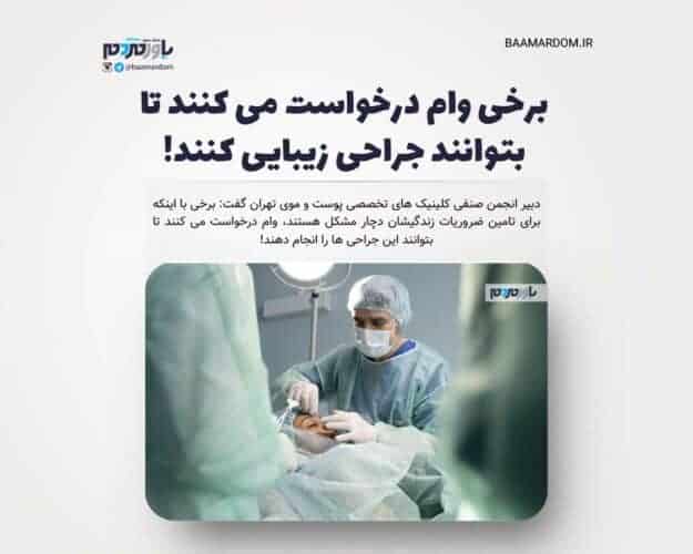 برخی وام درخواست می کنند تا بتوانند جراحی زیبایی کنند - برخی وام درخواست می کنند تا بتوانند جراحی زیبایی کنند!/ برای مهمترین کارهای بچه هایشان دچار مشکل هستند، یا شوهرانشان با بدبختی پول را تهیه می‌کنند! - جراحی زیبایی