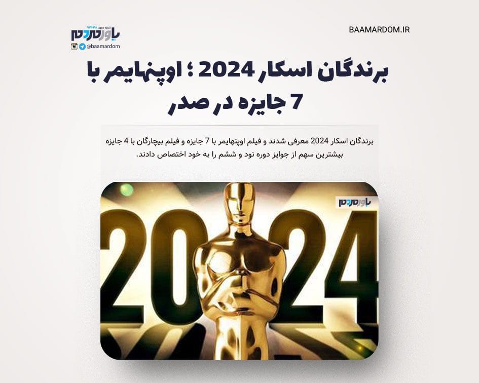 برندگان اسکار 2024 ؛ اوپنهایمر با 7 جایزه در صدر