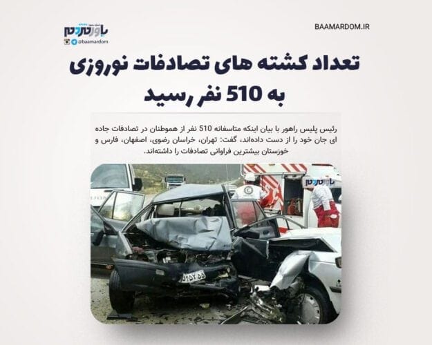 تعداد کشته های تصادفات نوروزی به ۵۱۰ نفر رسید - تعداد کشته های تصادفات نوروزی به ۵۱۰ نفر رسید - تصادفات نوروزی