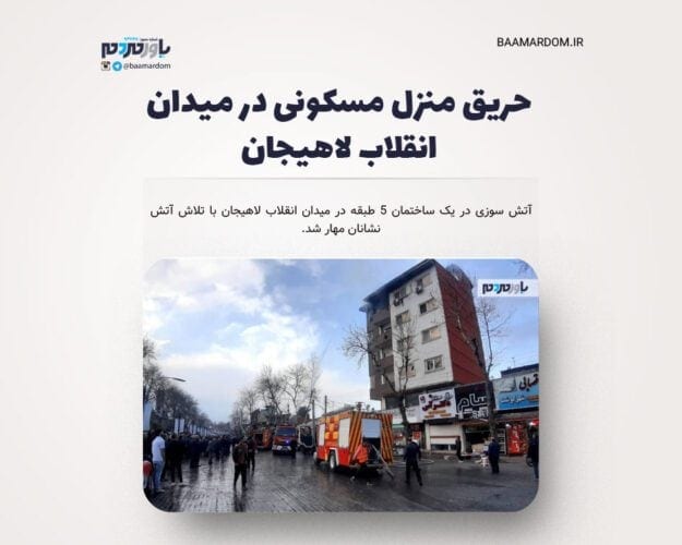 حریق منزل مسکونی در میدان انقلاب لاهیجان - حریق منزل مسکونی در میدان انقلاب لاهیجان - حریق