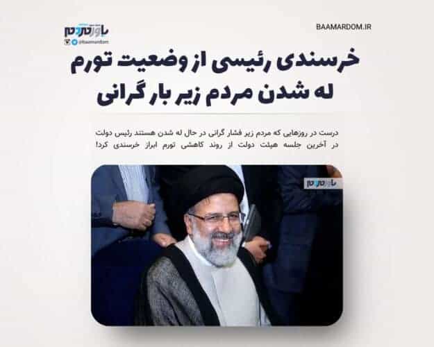خرسندی رئیسی از وضعیت تورم - خرسندی رئیسی از وضعیت تورم /له شدن مردم زیر بار گرانی -