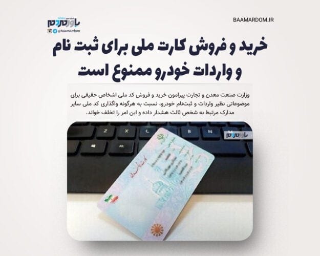 خرید و فروش کارت ملی برای ثبت نام و واردات خودرو ممنوع است - خرید و فروش کارت ملی برای ثبت نام و واردات خودرو ممنوع است - کارت ملی