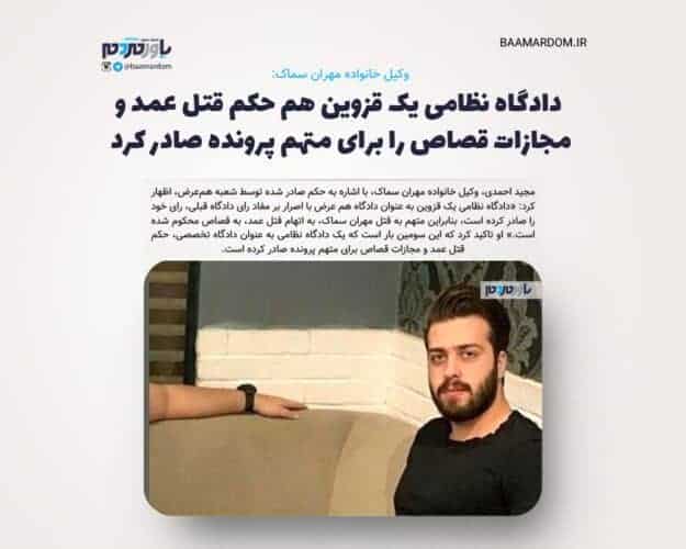 دادگاه نظامی یک قزوین هم حکم قتل عمد و مجازات قصاص را برای متهم پرونده صادر کرد - دادگاه نظامی یک قزوین هم حکم قتل عمد و مجازات قصاص را برای متهم پرونده صادر کرد - سماک