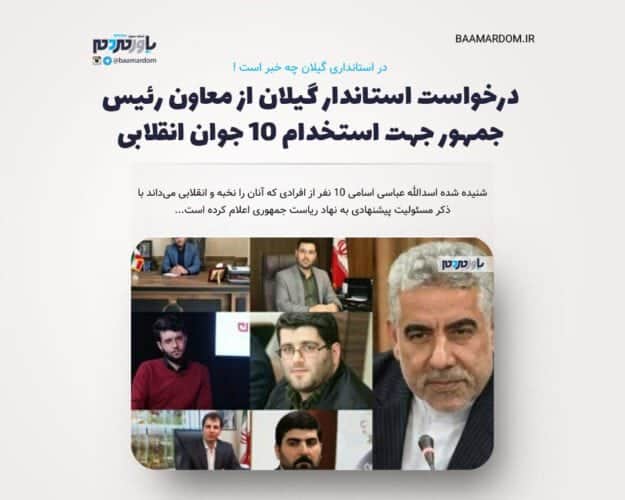 درخواست استاندار گیلان از معاون رئیس جمهور جهت استخدام ۱۰ جوان انقلابی - درخواست استاندار گیلان از معاون رئیس جمهور جهت استخدام ۱۰ جوان انقلابی! - استاندار گیلان