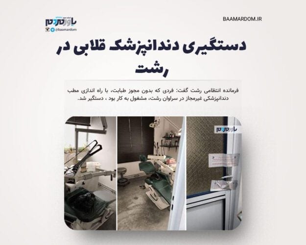 دستگیری دندانپزشک قلابی در رشت 1 - دستگیری دندانپزشک قلابی در رشت - دندانپزشک قلابی