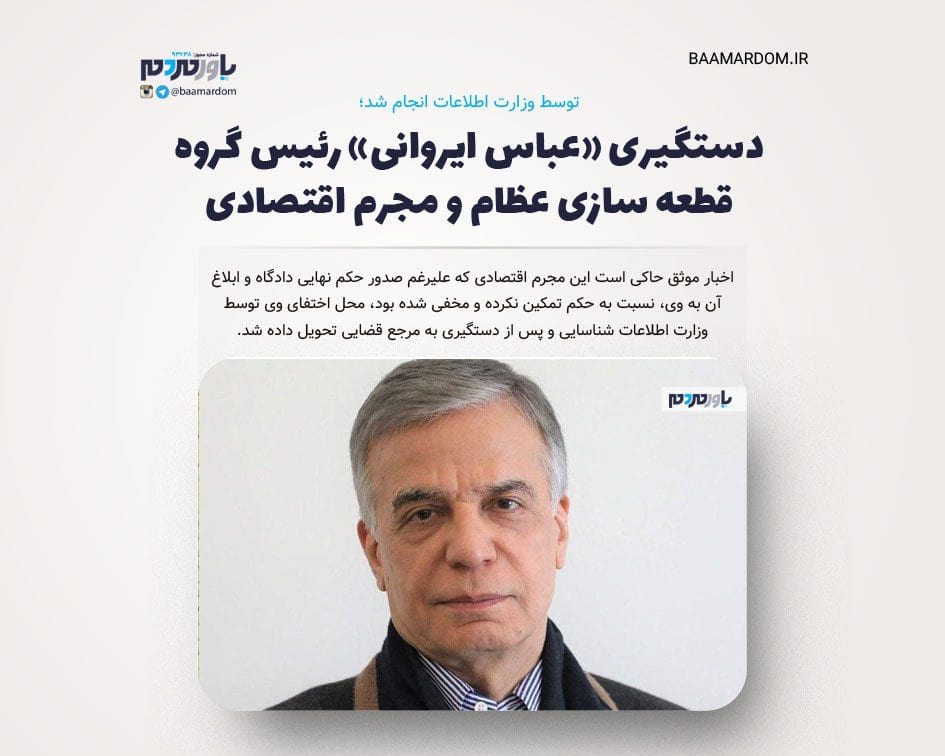 دستگیری «عباس ایروانی» رئیس گروه قطعه سازی عظام و مجرم اقتصادی توسط وزارت اطلاعات