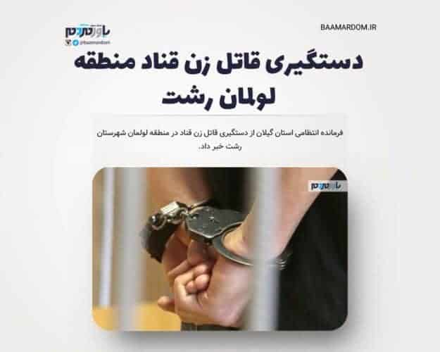 دستگیری قاتل زن قناد منطقه لولمان رشت - دستگیری قاتل زن قناد منطقه لولمان رشت - دستگیری